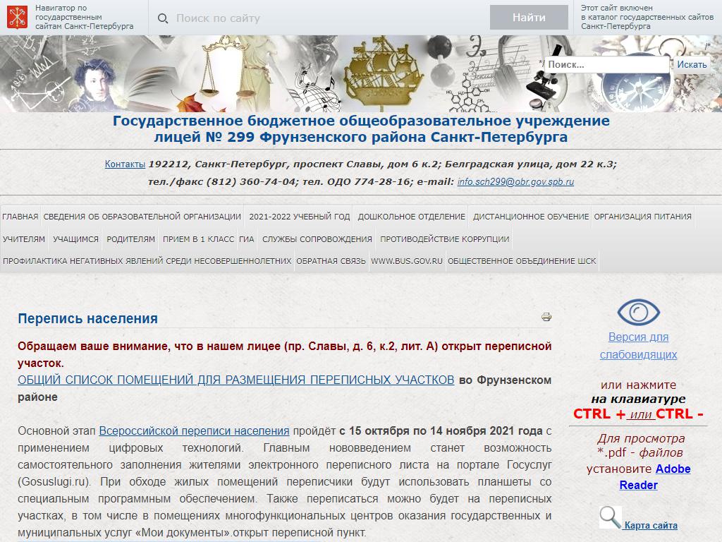 Лицей №299 с дошкольным отделением, Фрунзенский район на сайте Справка-Регион