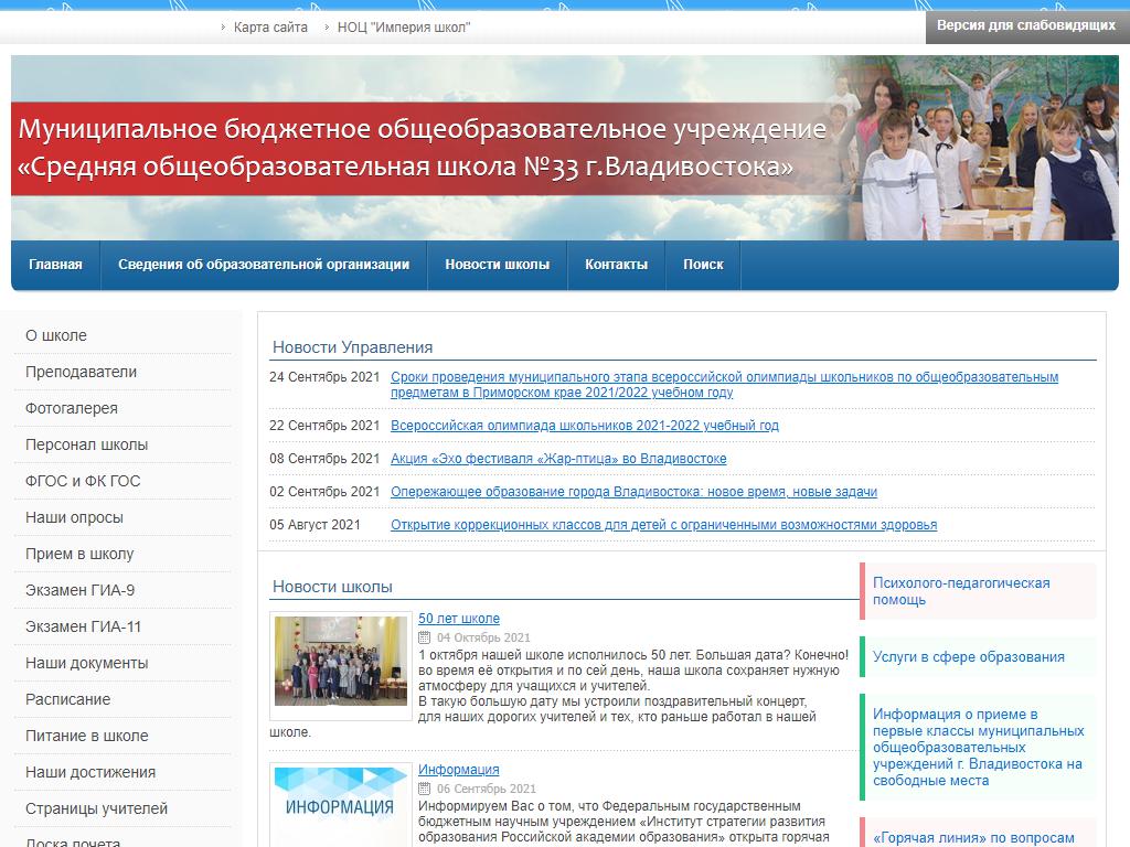 Средняя общеобразовательная школа №33 г. Владивостока на сайте Справка-Регион