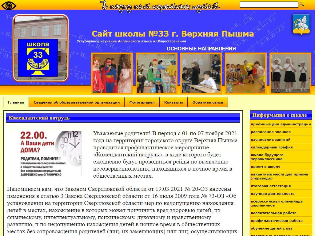 Средняя общеобразовательная школа №33 с углубленным изучением отдельных предметов на сайте Справка-Регион