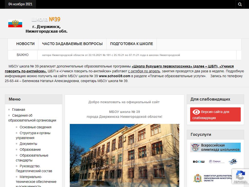 Средняя Школа №39, г. Дзержинск на сайте Справка-Регион