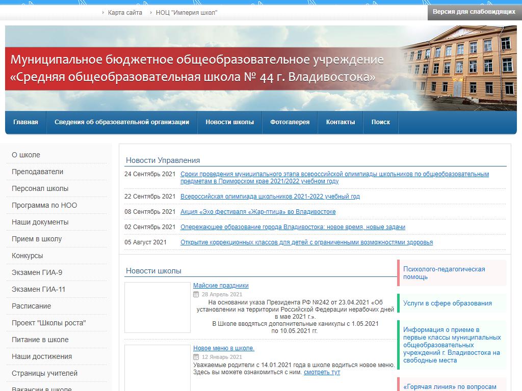Средняя общеобразовательная школа №44 г. Владивостока на сайте Справка-Регион