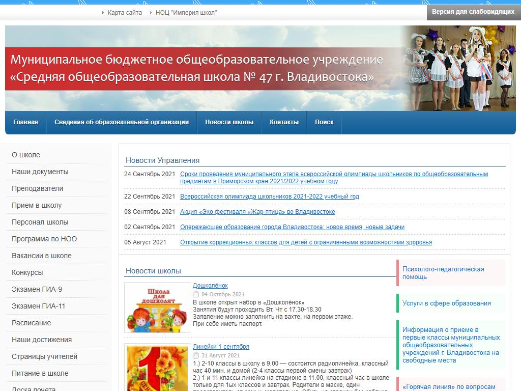 Средняя общеобразовательная школа №47 г. Владивостока на сайте Справка-Регион