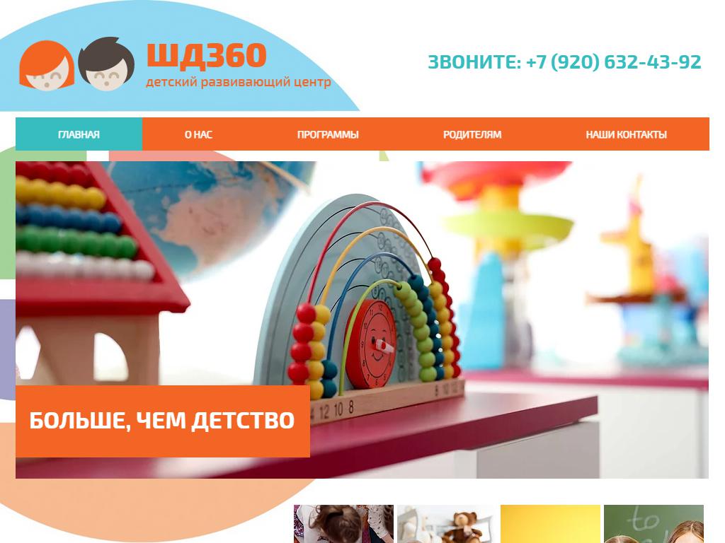 Школа детства 360, детский развивающий центр на сайте Справка-Регион