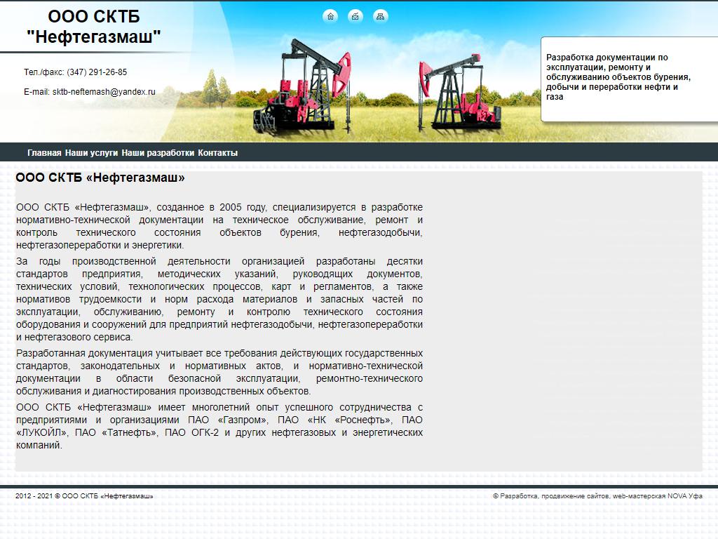 Нефтегазмаш, специальное конструкторско-технологическое бюро на сайте Справка-Регион