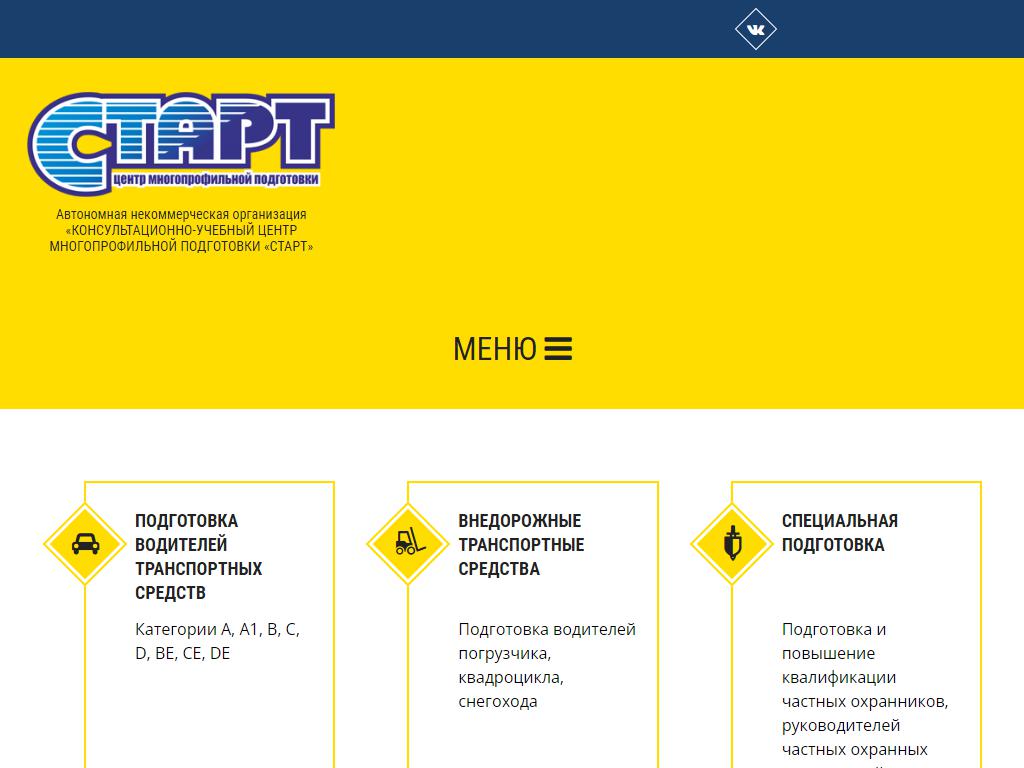 СТАРТ, центр подготовки водителей на сайте Справка-Регион