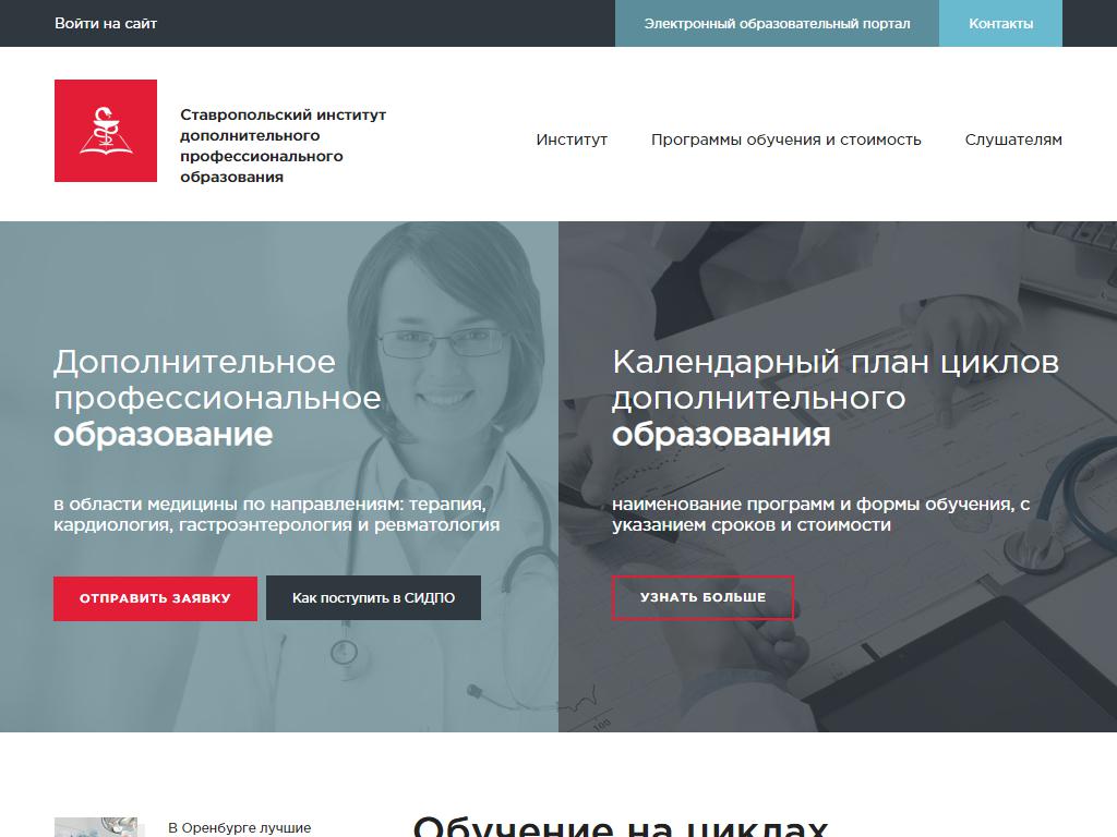 Ставропольский институт дополнительного профессионального образования на сайте Справка-Регион