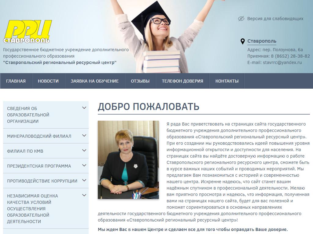 Ставропольский региональный ресурсный центр на сайте Справка-Регион