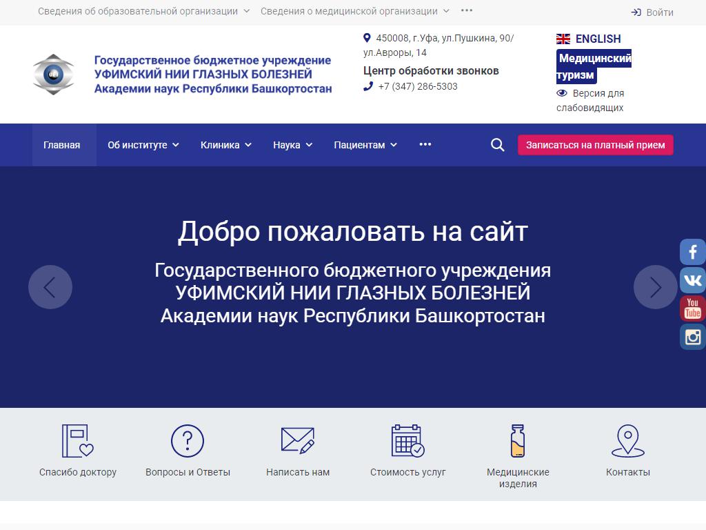 Уфимский НИИ глазных болезней на сайте Справка-Регион