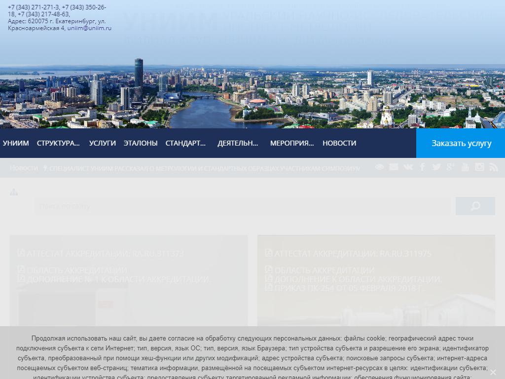 Уральский НИИ метрологии на сайте Справка-Регион