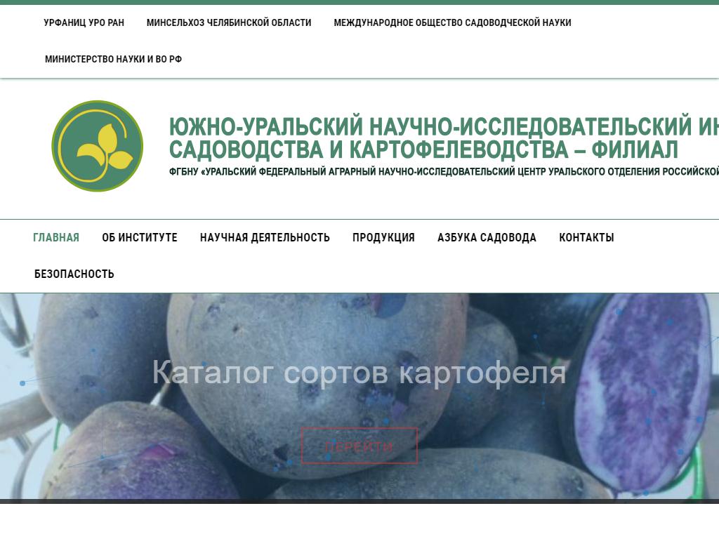 Южно-Уральский научно-исследовательский институт садоводства и картофелеводства на сайте Справка-Регион