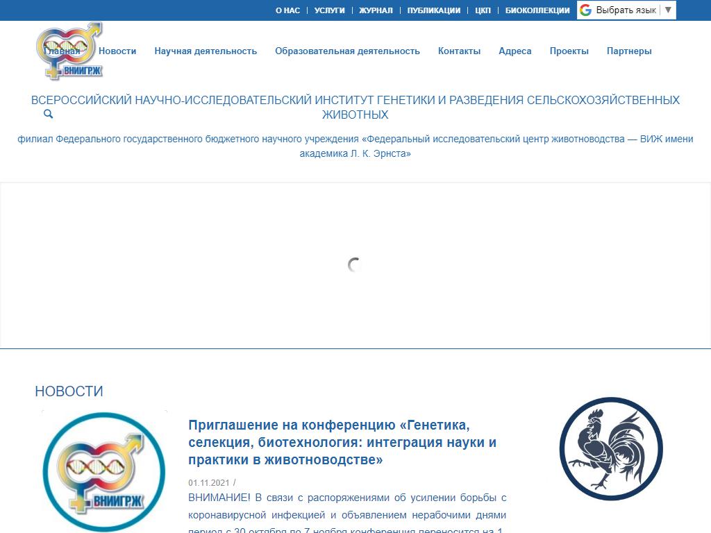 Всероссийский НИИ генетики и разведения сельскохозяйственных животных на сайте Справка-Регион