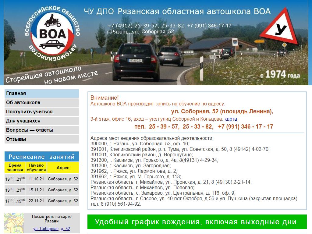 АВТОШКОЛА ВОА, автошкола в Рязани, Соборная, 52 | адрес, телефон, режим  работы, отзывы