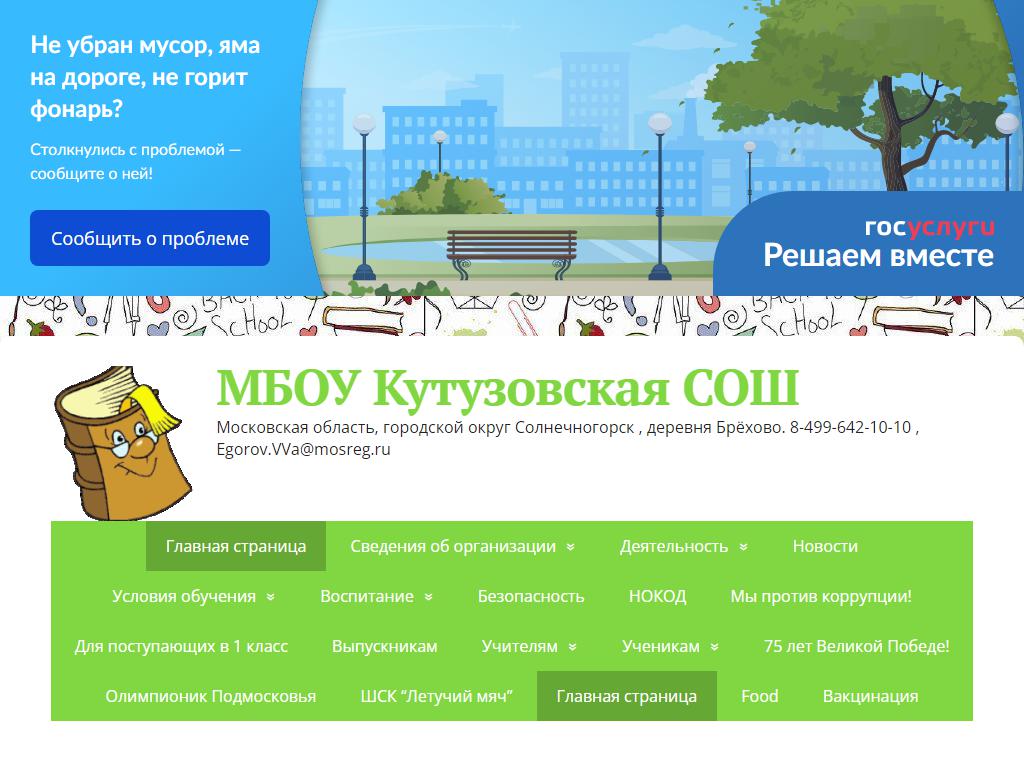 Кутузовская средняя общеобразовательная школа на сайте Справка-Регион