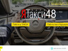 Официальная страница ЯТакси48, центр подключения и обучения водителей на сайте Справка-Регион