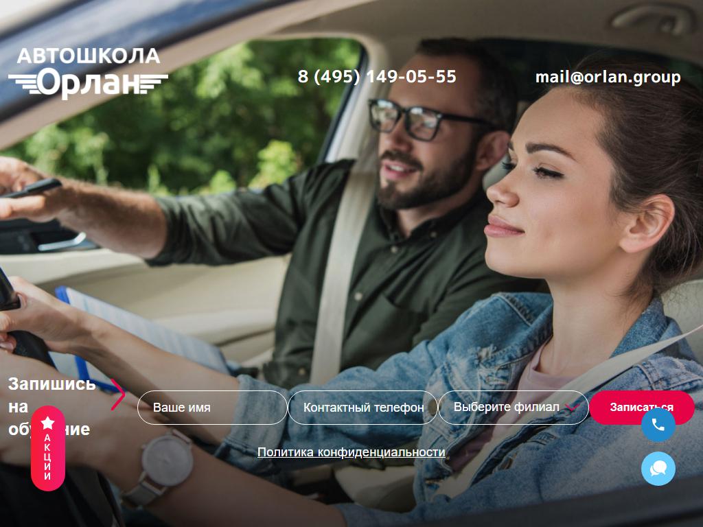 ОРЛАН, сеть автошкол на сайте Справка-Регион