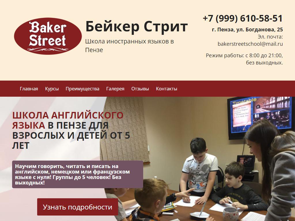 Baker Street, школа английского языка на сайте Справка-Регион