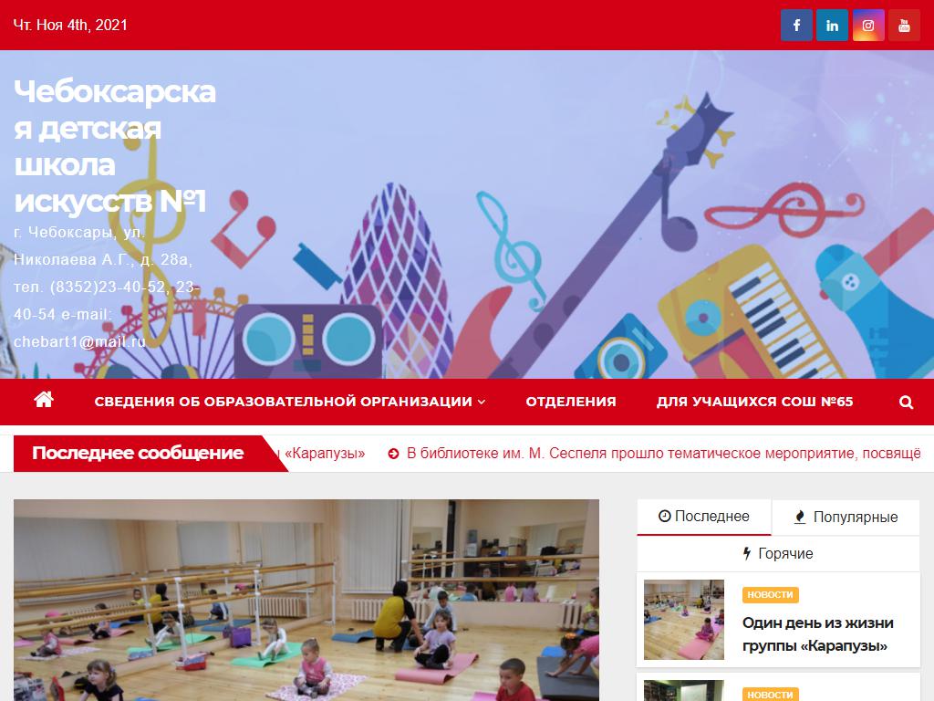 Чебоксарская детская школа искусств №1 на сайте Справка-Регион