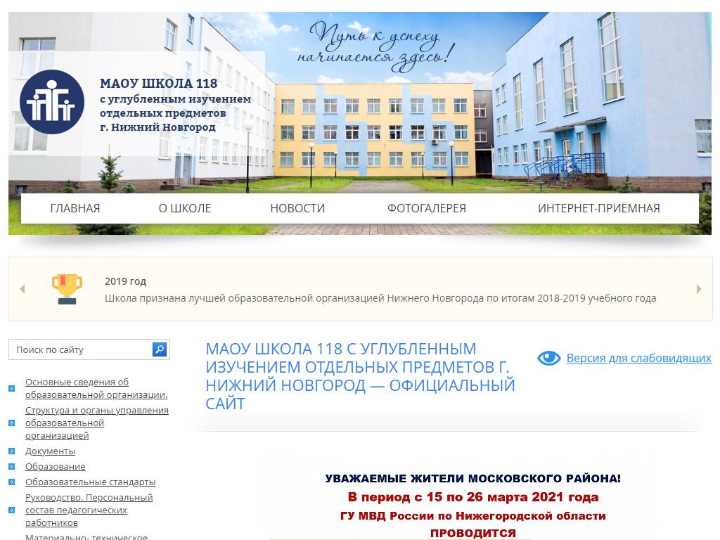 Сайт школы 118 нижний новгород