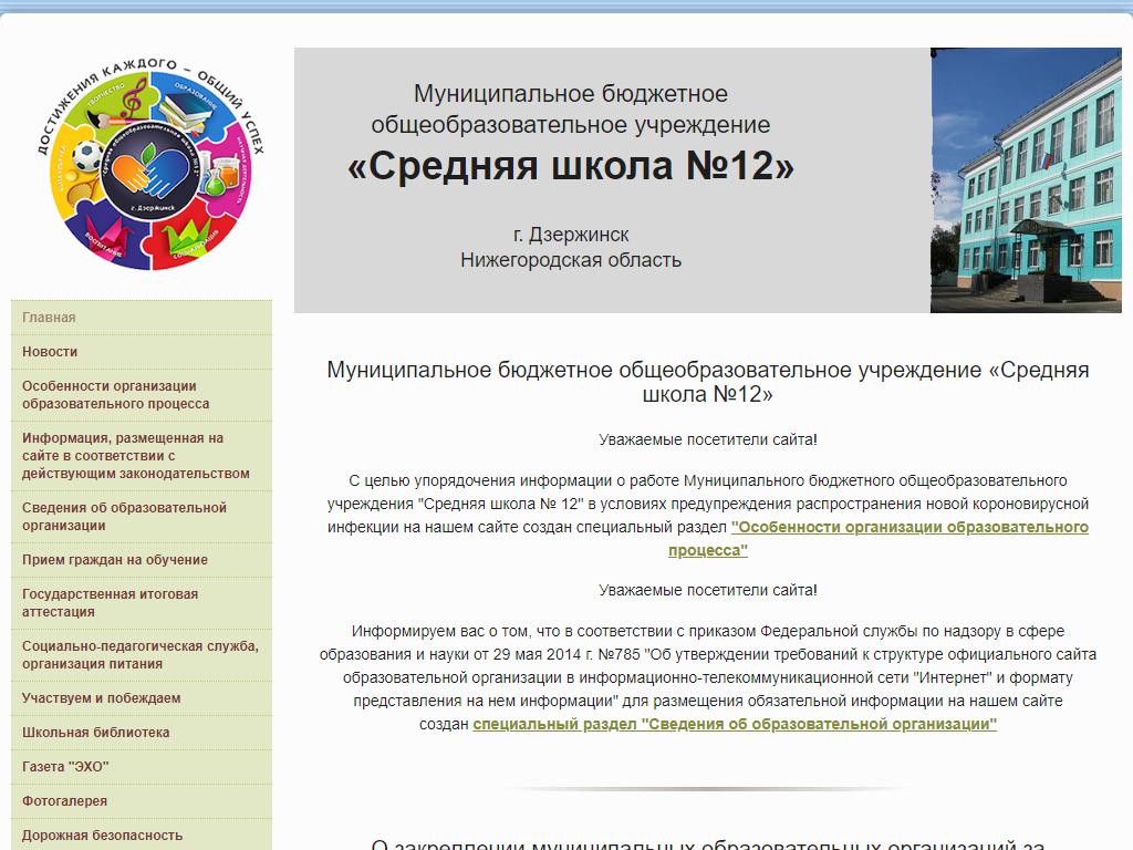 Средняя школа №12, г. Дзержинск на сайте Справка-Регион