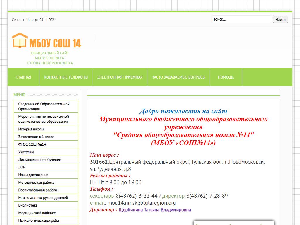 Средняя общеобразовательная школа №14, г. Новомосковск на сайте Справка-Регион