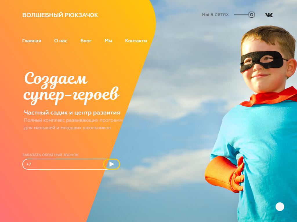 ВОЛШЕБНЫЙ РЮКЗАЧОК, сеть детских проектов на сайте Справка-Регион