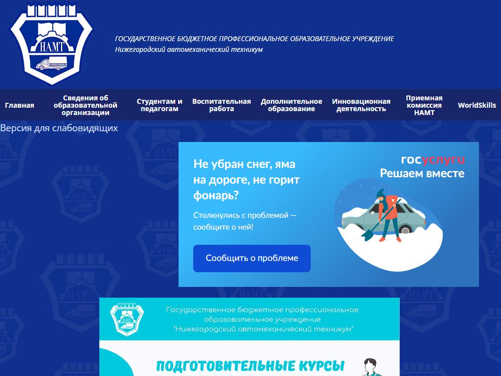 Нижегородский автомеханический техникум на сайте Справка-Регион