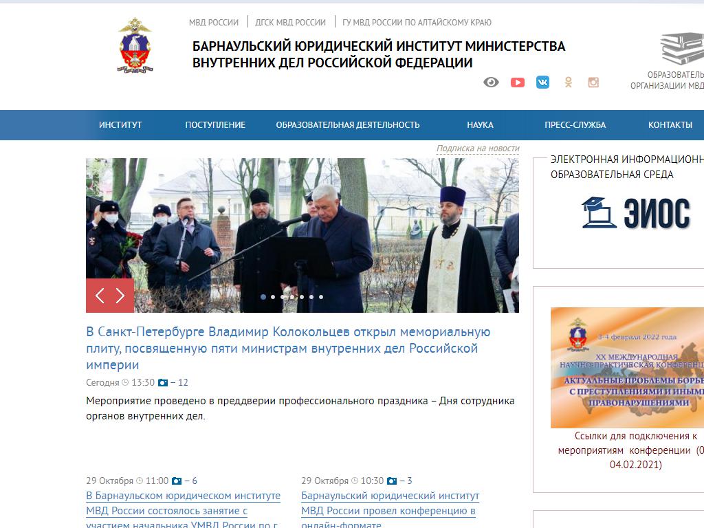 Барнаульский юридический институт МВД России на сайте Справка-Регион