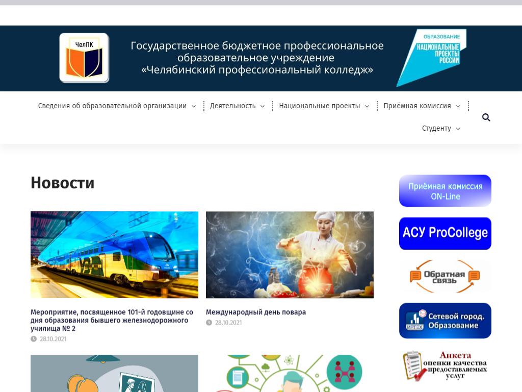 Челябинский профессиональный колледж на сайте Справка-Регион