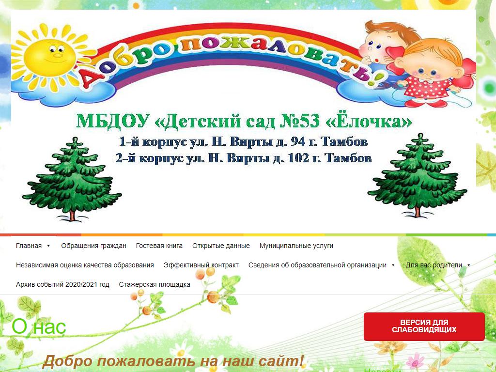 Детский сад №53 Ёлочка на сайте Справка-Регион