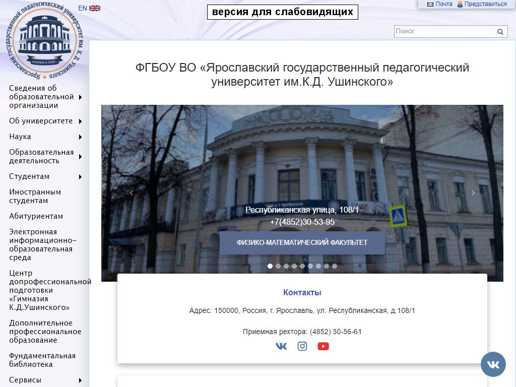 Ярославский государственный педагогический университет им. К.Д. Ушинского в  Ярославле, Автозаводская, 87Б | адрес, телефон, режим работы, отзывы