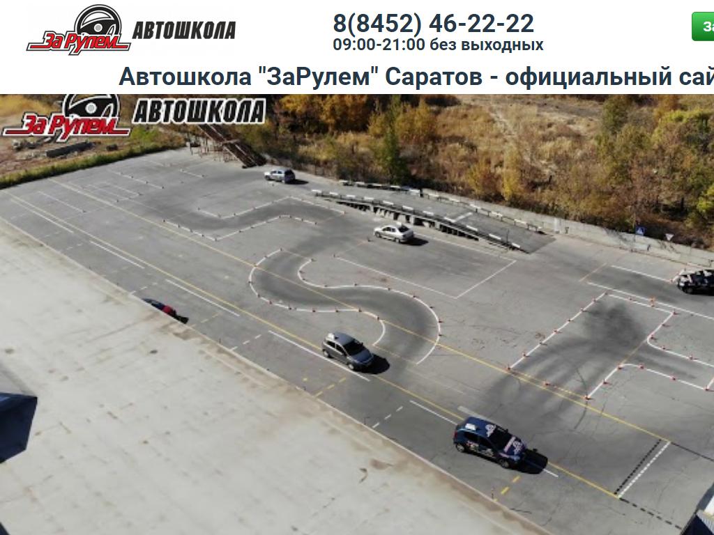 Руле 64. Автошкола за рулем 64 Саратов. Автошкола Саратов Ленинский за рулем 64. За рулем 64 автошкола мотоцикл. Автошкола за рулем Новокузнецк.