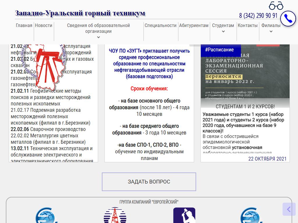 Западно-Уральский горный техникум на сайте Справка-Регион