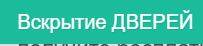 Вскрытие ДВЕРЕЙ 