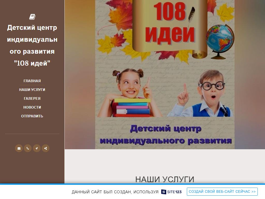 108 идей, детский развивающий центр на сайте Справка-Регион