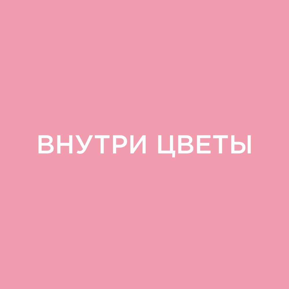 Магазин цветов «Внутри Цветы» 