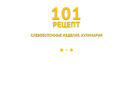 101 Рецепт, сеть кафе-кулинарий
