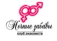 Клуб знакомств «Ночные забавы»
