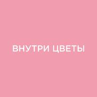 Магазин цветов «Внутри Цветы»