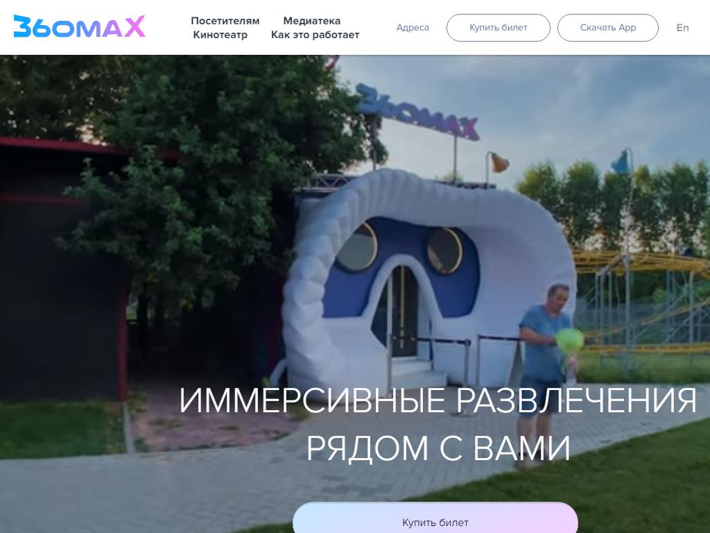 360MAX, VR-кинотеатр на сайте Справка-Регион