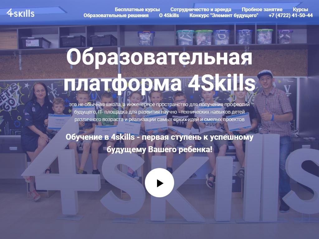 4Skills, школа образовательной робототехники на сайте Справка-Регион