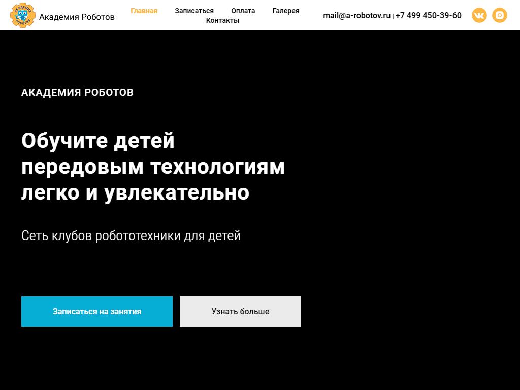 Академия роботов, сеть клубов робототехники для детей на сайте Справка-Регион