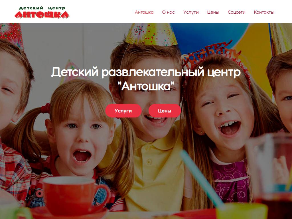 Антошка, детский центр на сайте Справка-Регион