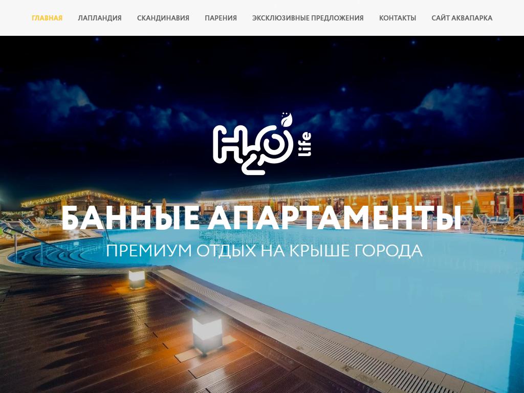 H2O, Банные апартаменты на сайте Справка-Регион