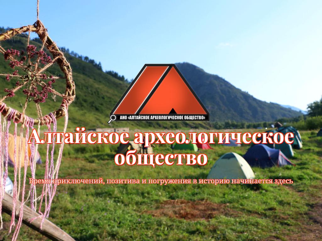 Алтайское археологическое общество на сайте Справка-Регион