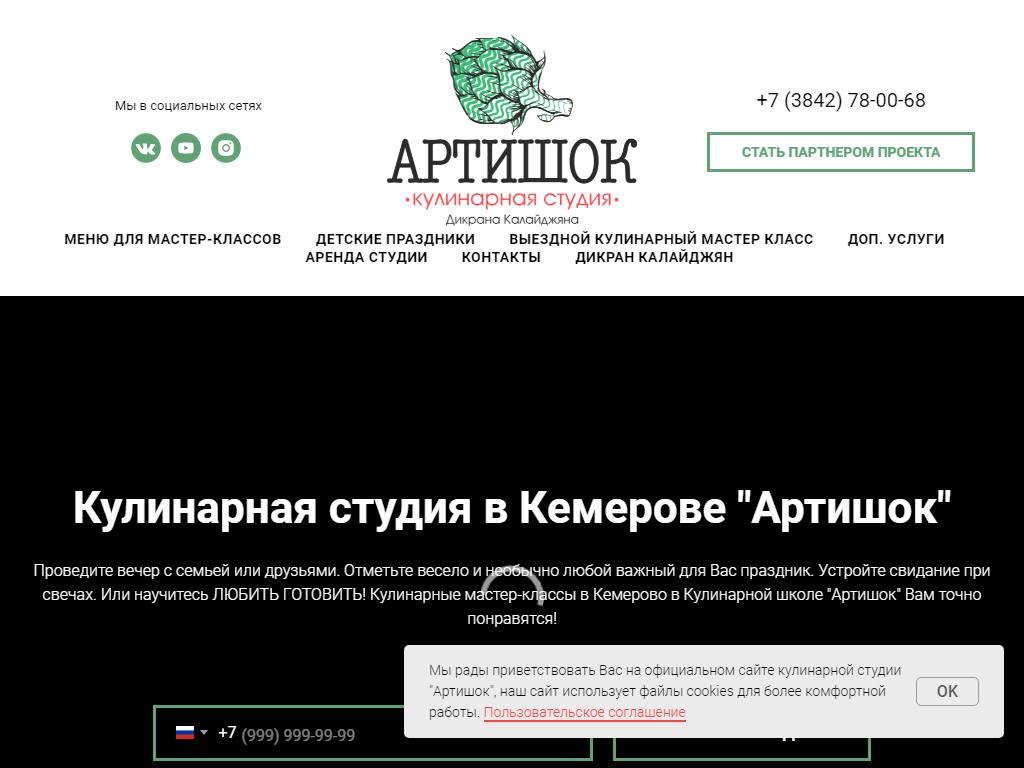 АРТИШОК, кулинарная студия на сайте Справка-Регион