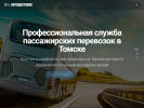 Официальная страница Автобус Трансфер Томск, транспортная компания на сайте Справка-Регион