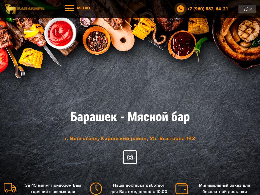 Барашка 55 омск. Мясной бар барашек. Барашек кафе Волгоград. Быстрова 143 Волгоград барашек. Барашек ул. Быстрова, 143 меню.