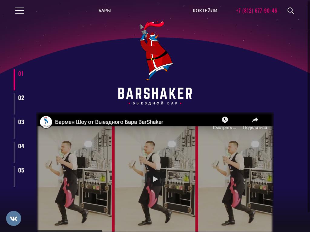 Barshaker, кейтеринговая компания на сайте Справка-Регион