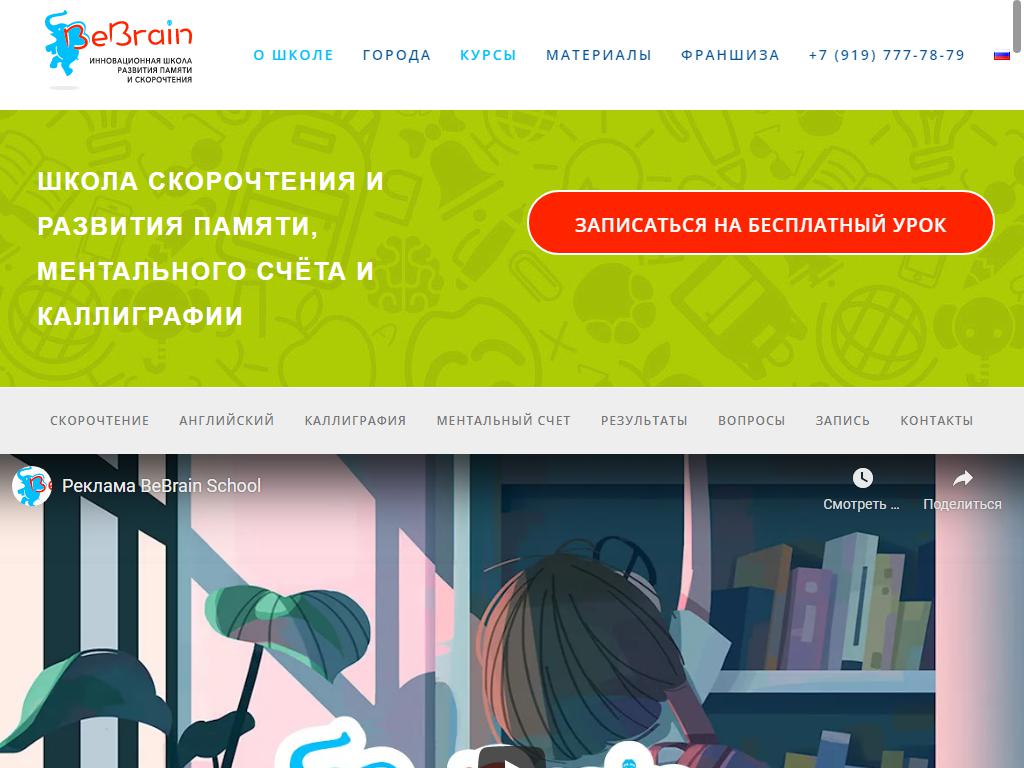 BeBrain, школа развития памяти и скорочтения на сайте Справка-Регион