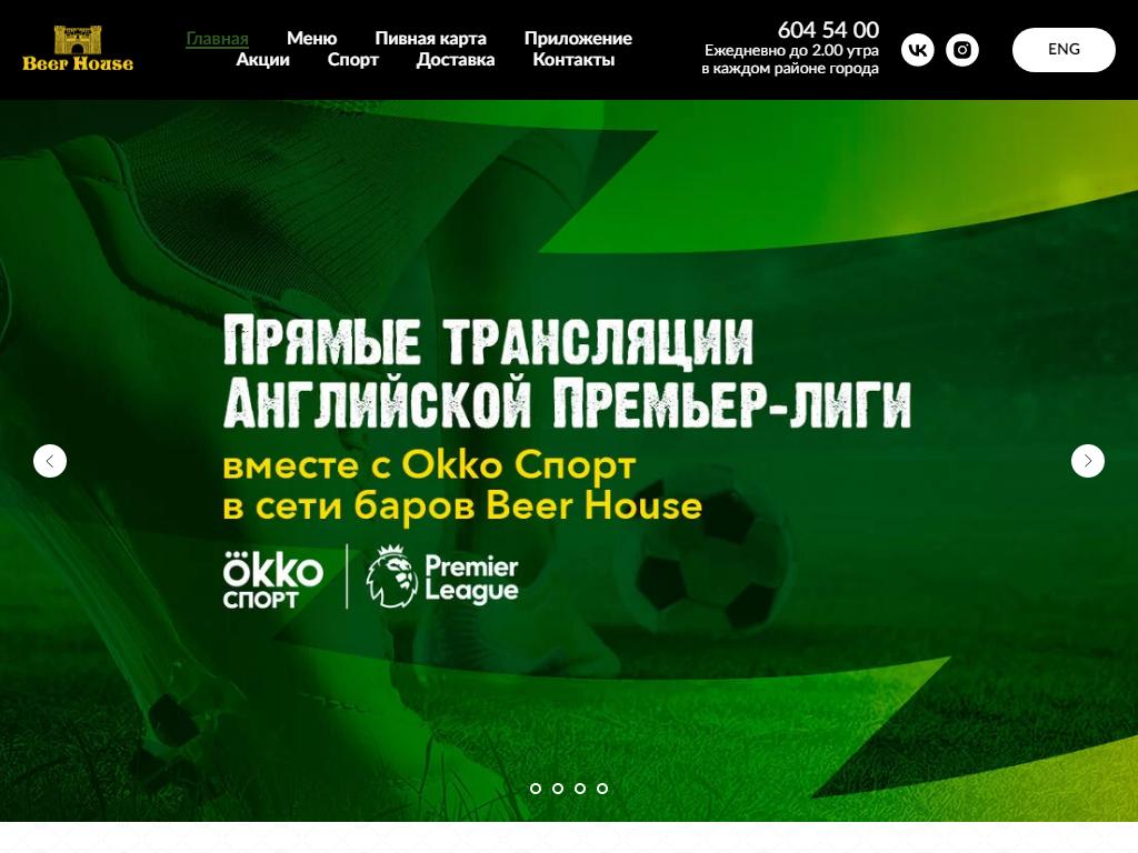 Beer House, сеть баров на сайте Справка-Регион